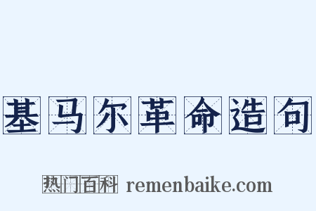 基马尔革命造句是什么意思的图片